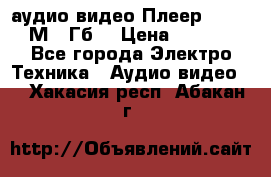 аудио видео Плеер Explay  М4 2Гб  › Цена ­ 1 000 - Все города Электро-Техника » Аудио-видео   . Хакасия респ.,Абакан г.